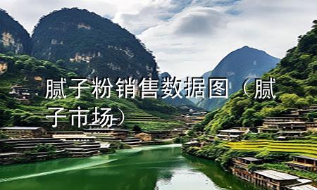 膩?zhàn)臃垆N售數(shù)據(jù)圖（膩?zhàn)邮袌觯?>
             </div>
             <!--文章無圖的情況下插入一張圖片end-->
              
      <p>大家好，今天小編關(guān)注到一個(gè)比較有意思的話題，就是關(guān)于膩?zhàn)臃垆N售數(shù)據(jù)圖的問題，于是小編就整理了3個(gè)相關(guān)介紹膩?zhàn)臃垆N售數(shù)據(jù)圖的解答，讓我們一起看看吧。</p><ol type=