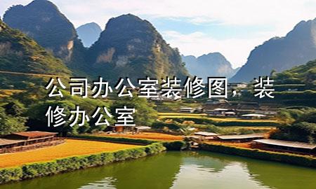 公司辦公室裝修圖，裝修辦公室