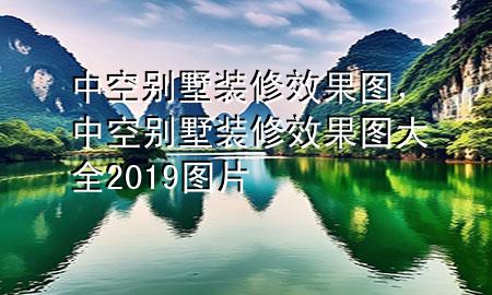 中空別墅裝修效果圖，中空別墅裝修效果圖大全2019圖片