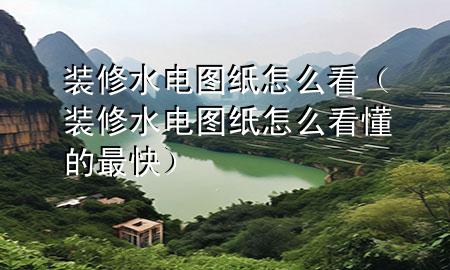 裝修水電圖紙?jiān)趺纯矗ㄑb修水電圖紙?jiān)趺纯炊淖羁欤?>
             </div>
             <!--文章無圖的情況下插入一張圖片end-->
              
      <p>本篇文章給大家談?wù)勓b修水電圖紙?jiān)趺纯矗约把b修水電圖紙?jiān)趺纯炊淖羁鞂?yīng)的知識點(diǎn)，希望對各位有所幫助，不要忘了收***本站喔。
今天給各位分享裝修水電圖紙?jiān)趺纯吹闹R，其中也會(huì)對裝修水電圖紙?jiān)趺纯炊淖羁爝M(jìn)行解釋，如果能碰巧解決***現(xiàn)在面臨的問題，別忘了關(guān)注本站，現(xiàn)在開始吧！</p><ol type=