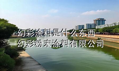 幻彩涂料是什么東西-幻彩粉末涂料有限公司