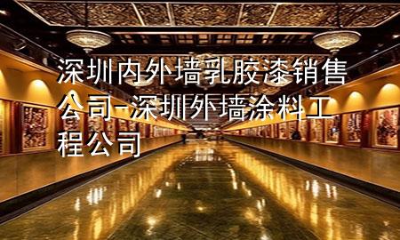 深圳內(nèi)外墻乳膠漆銷(xiāo)售公司-深圳外墻涂料工程公司
