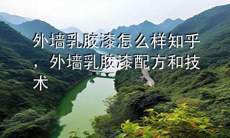 外墻乳膠漆怎么樣知乎，外墻乳膠漆配方和技術(shù)