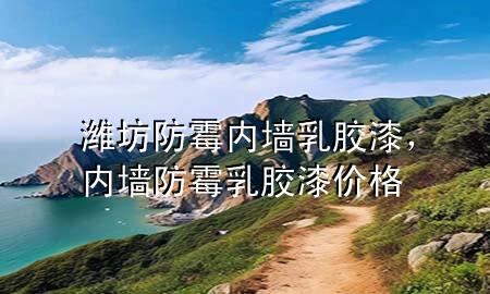 濰坊防霉內(nèi)墻乳膠漆，內(nèi)墻防霉乳膠漆價(jià)格