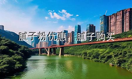 膩?zhàn)臃蹆?yōu)惠，膩?zhàn)淤徺I