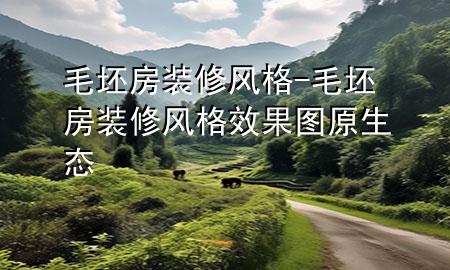 毛坯房裝修風(fēng)格-毛坯房裝修風(fēng)格效果圖 原生態(tài)