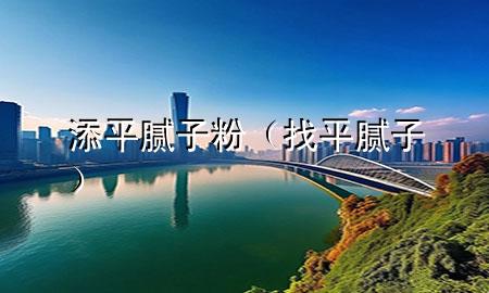 添平膩?zhàn)臃郏ㄕ移侥佔(zhàn)樱?>
             </div>
             <!--文章無(wú)圖的情況下插入一張圖片end-->
              
      <p>本篇文章給大家談?wù)勌砥侥佔(zhàn)臃郏约罢移侥佔(zhàn)訉?duì)應(yīng)的知識(shí)點(diǎn)，希望對(duì)各位有所幫助，不要忘了收***本站喔。
今天給各位分享添平膩?zhàn)臃鄣闹R(shí)，其中也會(huì)對(duì)找平膩?zhàn)舆M(jìn)行解釋，如果能碰巧解決***現(xiàn)在面臨的問題，別忘了關(guān)注本站，現(xiàn)在開始吧！</p><ol type=