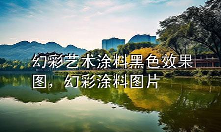 幻彩藝術(shù)涂料黑色效果圖，幻彩涂料圖片