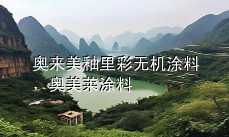 奧來美釉里彩無機涂料，奧美萊涂料