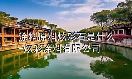 涂料原料炫彩石是什么-炫彩涂料有限公司