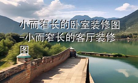 小而窄長的臥室裝修圖-小而窄長的客廳裝修圖