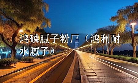 鴻磷膩?zhàn)臃蹚S（鴻利耐水膩?zhàn)樱?>
             </div>
             <!--文章無圖的情況下插入一張圖片end-->
              
      <p>大家好，今天小編關(guān)注到一個(gè)比較有意思的話題，就是關(guān)于鴻磷膩?zhàn)臃蹚S的問題，于是小編就整理了4個(gè)相關(guān)介紹鴻磷膩?zhàn)臃蹚S的解答，讓我們一起看看吧。</p><ol type=