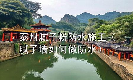泰州膩?zhàn)臃鄯浪┕ぃ佔(zhàn)訅θ绾巫龇浪?>
             </div>
             <!--文章無(wú)圖的情況下插入一張圖片end-->
              
      <p>大家好，今天小編關(guān)注到一個(gè)比較有意思的話題，就是關(guān)于泰州膩?zhàn)臃鄯浪┕さ膯?wèn)題，于是小編就整理了3個(gè)相關(guān)介紹泰州膩?zhàn)臃鄯浪┕さ慕獯?，讓我們一起看看吧?/p><ol type=