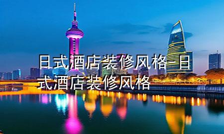 日式酒店裝修風格-日式酒店裝修風格