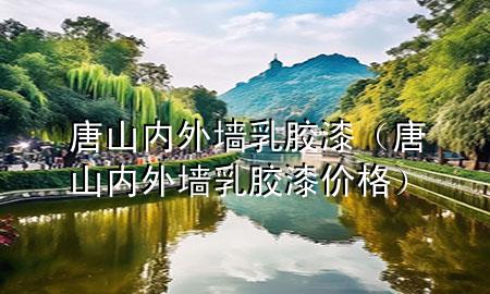 唐山內(nèi)外墻乳膠漆（唐山內(nèi)外墻乳膠漆價(jià)格）