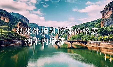 納米外墻乳膠漆價(jià)格表，納米內(nèi)墻漆