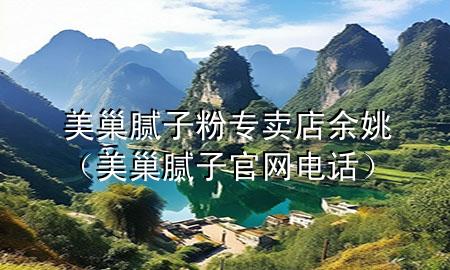 美巢膩子粉專賣店余姚（美巢膩子官網(wǎng)電話）