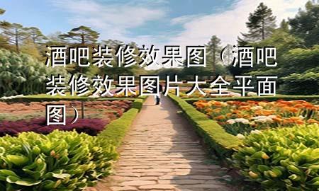 酒吧裝修效果圖（酒吧裝修效果圖片大全 平面圖）