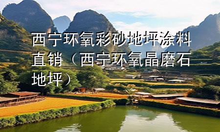 西寧環(huán)氧彩砂地坪涂料直銷（西寧環(huán)氧晶磨石地坪）