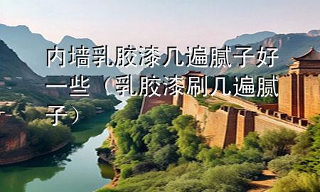 內(nèi)墻乳膠漆幾遍膩?zhàn)雍靡恍ㄈ槟z漆刷幾遍膩?zhàn)樱?>
             </div>
             <!--文章無(wú)圖的情況下插入一張圖片end-->
              
      <p>大家好，今天小編關(guān)注到一個(gè)比較有意思的話題，就是關(guān)于內(nèi)墻乳膠漆幾遍膩?zhàn)雍靡恍┑膯?wèn)題，于是小編就整理了3個(gè)相關(guān)介紹內(nèi)墻乳膠漆幾遍膩?zhàn)雍靡恍┑慕獯?，讓我們一起看看吧?/p><ol type=