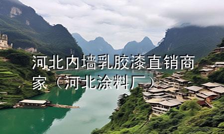 河北內墻乳膠漆直銷商家（河北涂料廠）