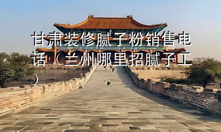 甘肅裝修膩?zhàn)臃垆N售電話（蘭州哪里招膩?zhàn)庸ぃ?>
             </div>
             <!--文章無圖的情況下插入一張圖片end-->
              
      <p>本篇文章給大家談?wù)劯拭C裝修膩?zhàn)臃垆N售電話，以及蘭州哪里招膩?zhàn)庸?duì)應(yīng)的知識(shí)點(diǎn)，希望對(duì)各位有所幫助，不要忘了收***本站喔。
今天給各位分享甘肅裝修膩?zhàn)臃垆N售電話的知識(shí)，其中也會(huì)對(duì)蘭州哪里招膩?zhàn)庸みM(jìn)行解釋，如果能碰巧解決***現(xiàn)在面臨的問題，別忘了關(guān)注本站，現(xiàn)在開始吧！</p><ol type=