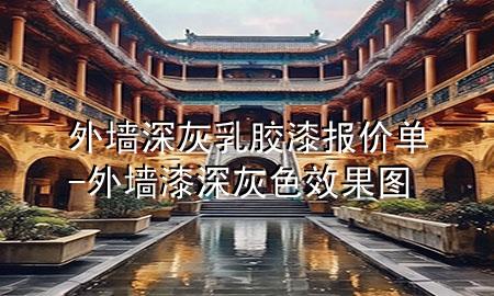 外墻深灰乳膠漆報(bào)價(jià)單-外墻漆深灰色效果圖