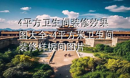 4平方衛(wèi)生間裝修效果圖大全-4平方米衛(wèi)生間裝修樣板間圖片