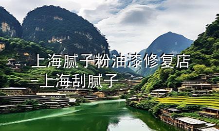 上海膩?zhàn)臃塾推嵝迯?fù)店-上海刮膩?zhàn)?>
             </div>
             <!--文章無圖的情況下插入一張圖片end-->
              
      <p>大家好，今天小編關(guān)注到一個比較有意思的話題，就是關(guān)于上海膩?zhàn)臃塾推嵝迯?fù)店的問題，于是小編就整理了4個相關(guān)介紹上海膩?zhàn)臃塾推嵝迯?fù)店的解答，讓我們一起看看吧。</p><ol type=