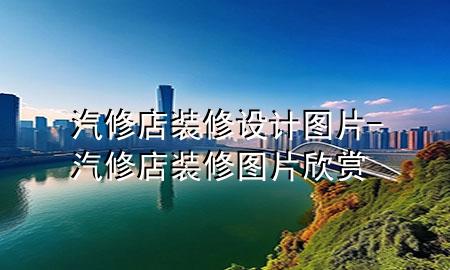 汽修店裝修設(shè)計圖片-汽修店裝修圖片欣賞