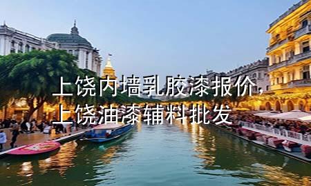 上饒內(nèi)墻乳膠漆報(bào)價(jià)，上饒油漆輔料批發(fā)