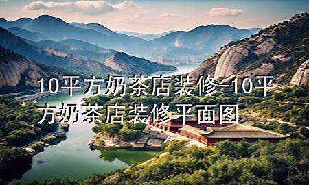 10平方奶茶店裝修-10平方奶茶店裝修平面圖