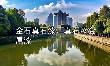 金石真石漆，真石漆金屬漆
