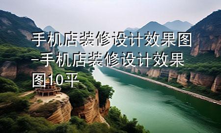 手機(jī)店裝修設(shè)計(jì)效果圖-手機(jī)店裝修設(shè)計(jì)效果圖10平