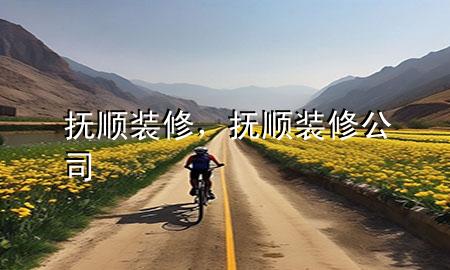 撫順裝修，撫順裝修公司