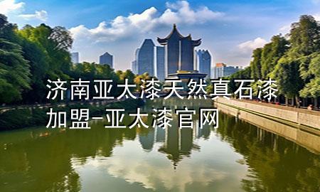 濟(jì)南亞太漆天然真石漆加盟-亞太漆官網(wǎng)