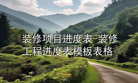 裝修項(xiàng)目進(jìn)度表-裝修工程進(jìn)度表模板表格