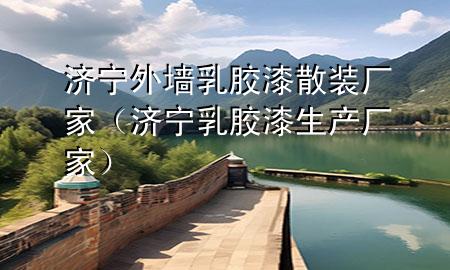 濟(jì)寧外墻乳膠漆散裝廠家（濟(jì)寧乳膠漆生產(chǎn)廠家）