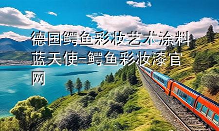 德國(guó)鱷魚(yú)彩妝藝術(shù)涂料藍(lán)天使-鱷魚(yú)彩妝漆官網(wǎng)