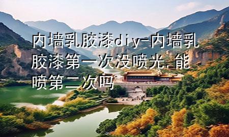 內(nèi)墻乳膠漆diy-內(nèi)墻乳膠漆第一次沒噴光,能噴第二次嗎