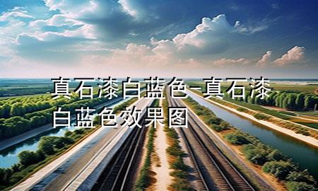 真石漆白藍色-真石漆白藍色效果圖