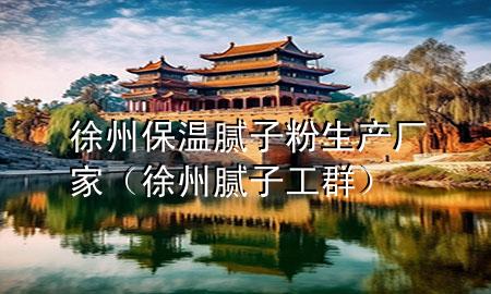 徐州保溫膩?zhàn)臃凵a(chǎn)廠(chǎng)家（徐州膩?zhàn)庸と海?>
             </div>
             <!--文章無(wú)圖的情況下插入一張圖片end-->
              
      <p>大家好，今天小編關(guān)注到一個(gè)比較有意思的話(huà)題，就是關(guān)于徐州保溫膩?zhàn)臃凵a(chǎn)廠(chǎng)家的問(wèn)題，于是小編就整理了3個(gè)相關(guān)介紹徐州保溫膩?zhàn)臃凵a(chǎn)廠(chǎng)家的解答，讓我們一起看看吧。</p><ol type=