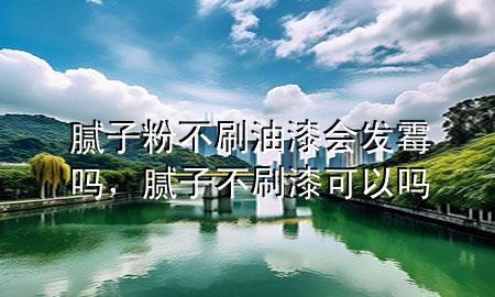 膩?zhàn)臃鄄凰⒂推釙?huì)發(fā)霉嗎，膩?zhàn)硬凰⑵峥梢詥?>
             </div>
             <!--文章無(wú)圖的情況下插入一張圖片end-->
              
      <p>大家好，今天小編關(guān)注到一個(gè)比較有意思的話題，就是關(guān)于膩?zhàn)臃鄄凰⒂推釙?huì)發(fā)霉嗎的問(wèn)題，于是小編就整理了4個(gè)相關(guān)介紹膩?zhàn)臃鄄凰⒂推釙?huì)發(fā)霉嗎的解答，讓我們一起看看吧。</p><ol type=