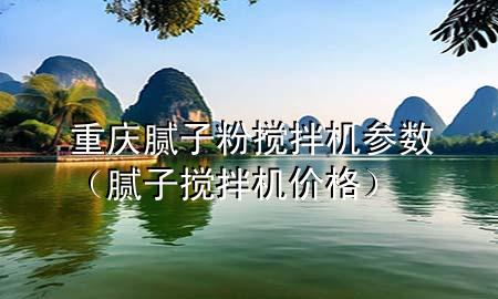 重慶膩子粉攪拌機參數(shù)（膩子攪拌機價格）