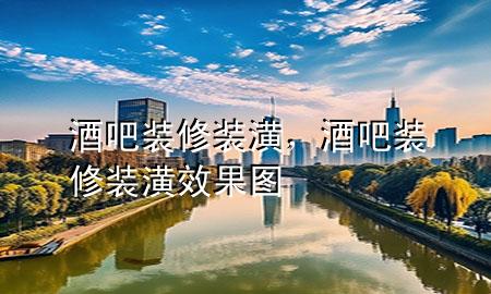 酒吧裝修裝潢，酒吧裝修裝潢效果圖