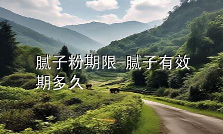 膩?zhàn)臃燮谙?膩?zhàn)佑行诙嗑?>
             </div>
             <!--文章無圖的情況下插入一張圖片end-->
              
      <p>大家好，今天小編關(guān)注到一個(gè)比較有意思的話題，就是關(guān)于膩?zhàn)臃燮谙薜膯栴}，于是小編就整理了5個(gè)相關(guān)介紹膩?zhàn)臃燮谙薜慕獯?，讓我們一起看看吧?/p><ol type=