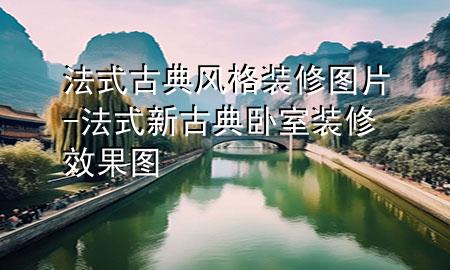 法式古典風(fēng)格裝修圖片-法式新古典臥室裝修效果圖