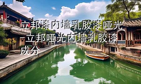 立邦漆內(nèi)墻乳膠漆啞光-立邦啞光內(nèi)墻乳膠漆成分