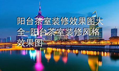 陽臺茶室裝修效果圖大全-陽臺茶室裝修風(fēng)格效果圖