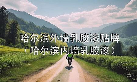 哈爾濱外墻乳膠漆貼牌（哈爾濱內(nèi)墻乳膠漆）